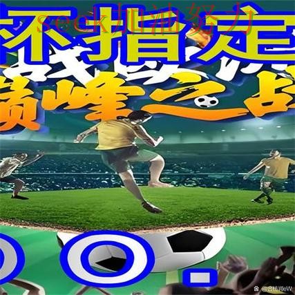世界杯官方信息背景下的世界杯买球网站实测对比与高清直播直播解析 世界杯官方信息背景下的世界杯买球网站实测对比与高清直播直播解析